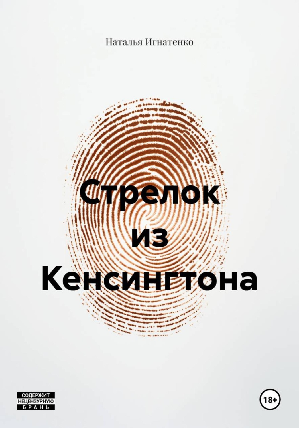 Обложка книги «Стрелок из Кенсингтона»