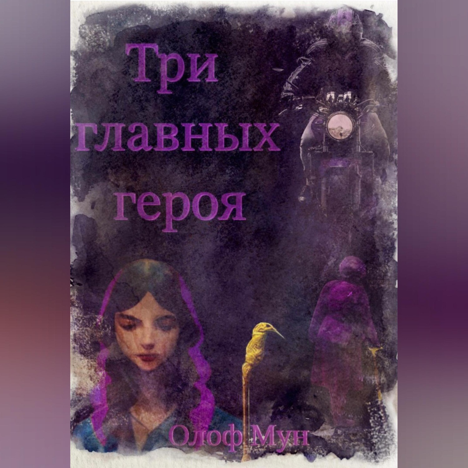 Обложка книги «Три главных героя»
