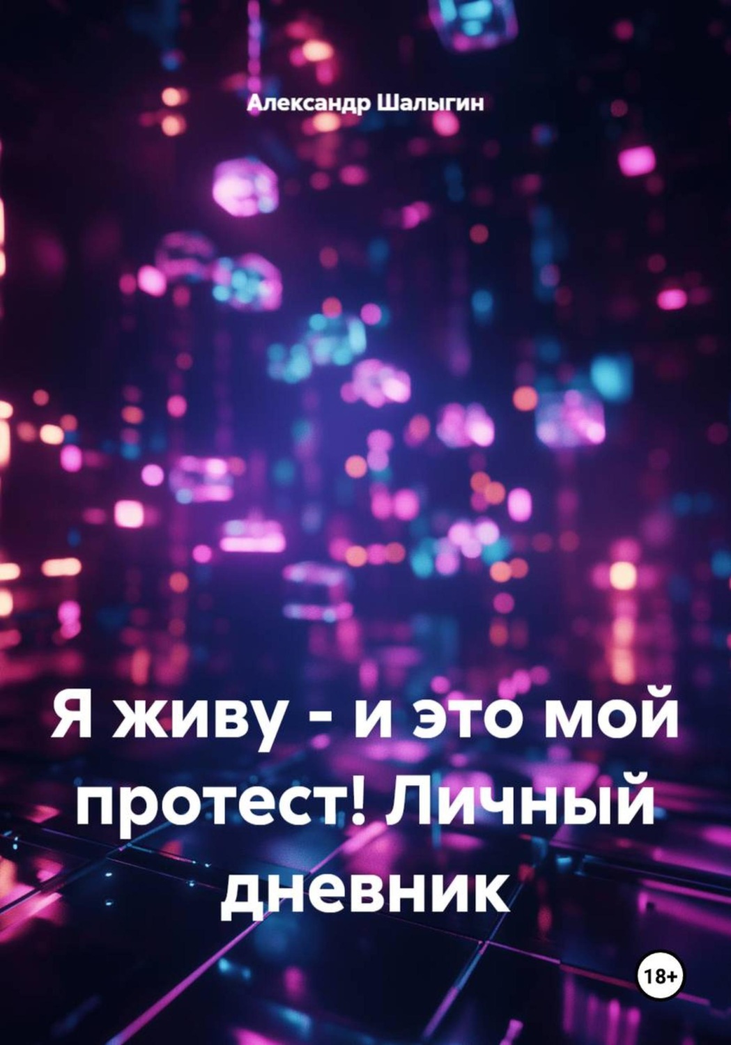 Обложка книги «Я живу - и это мой протест! Личный дневник»