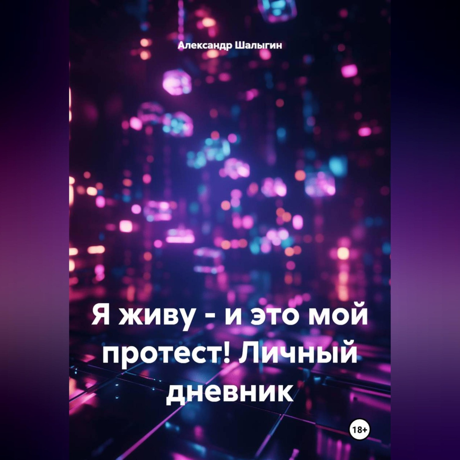 Обложка книги «Я живу - и это мой протест! Личный дневник»