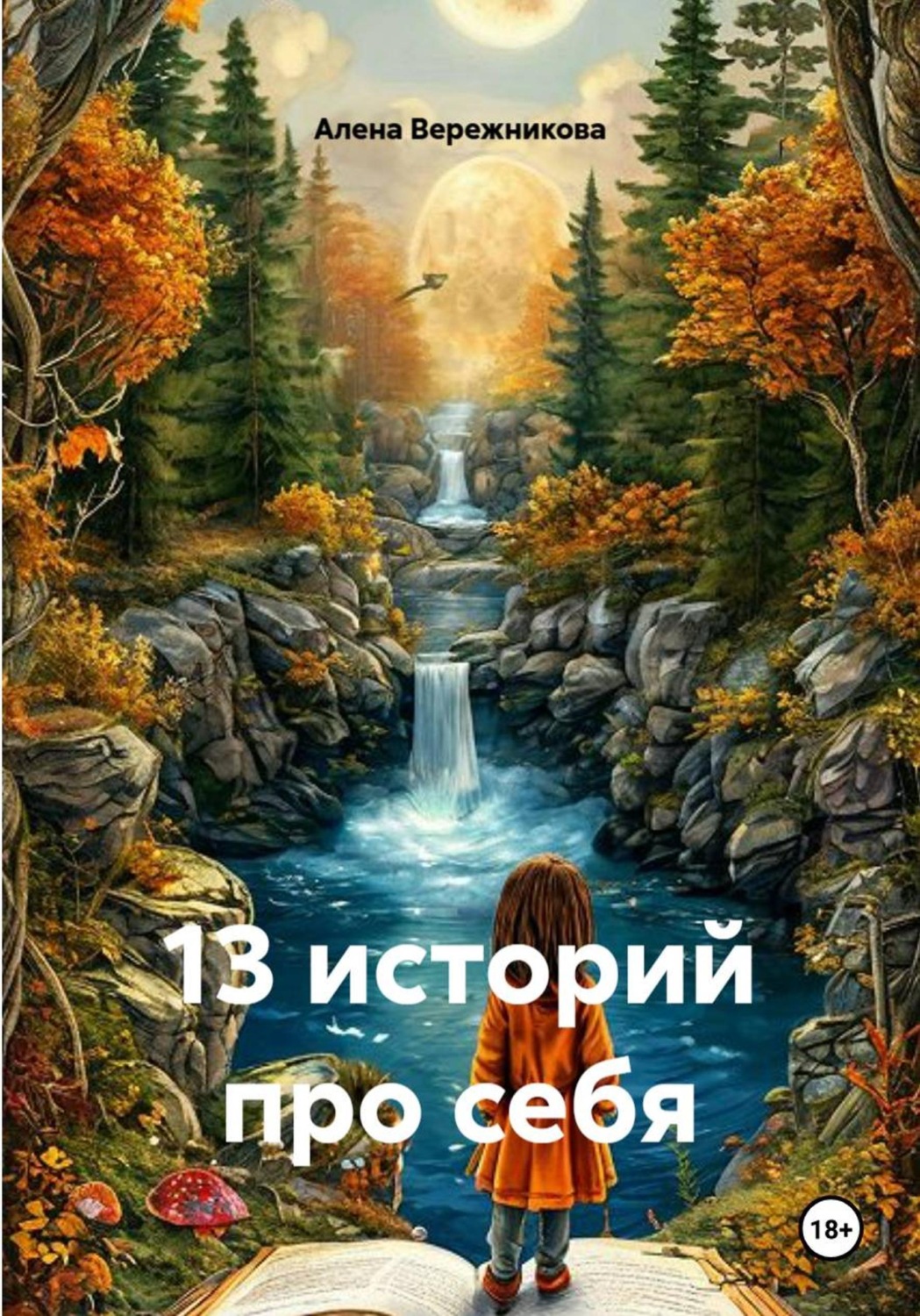 Обложка книги «13 историй про себя»