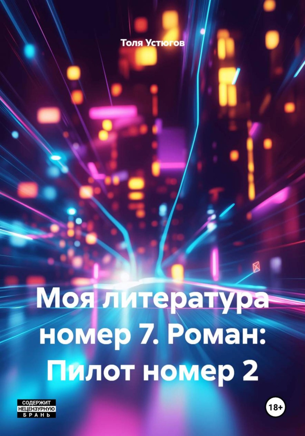 Обложка книги «Моя литература номер 7. Роман: Пилот номер 2»