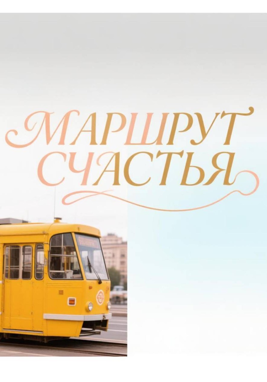 Обложка книги «Маршрут счастья»