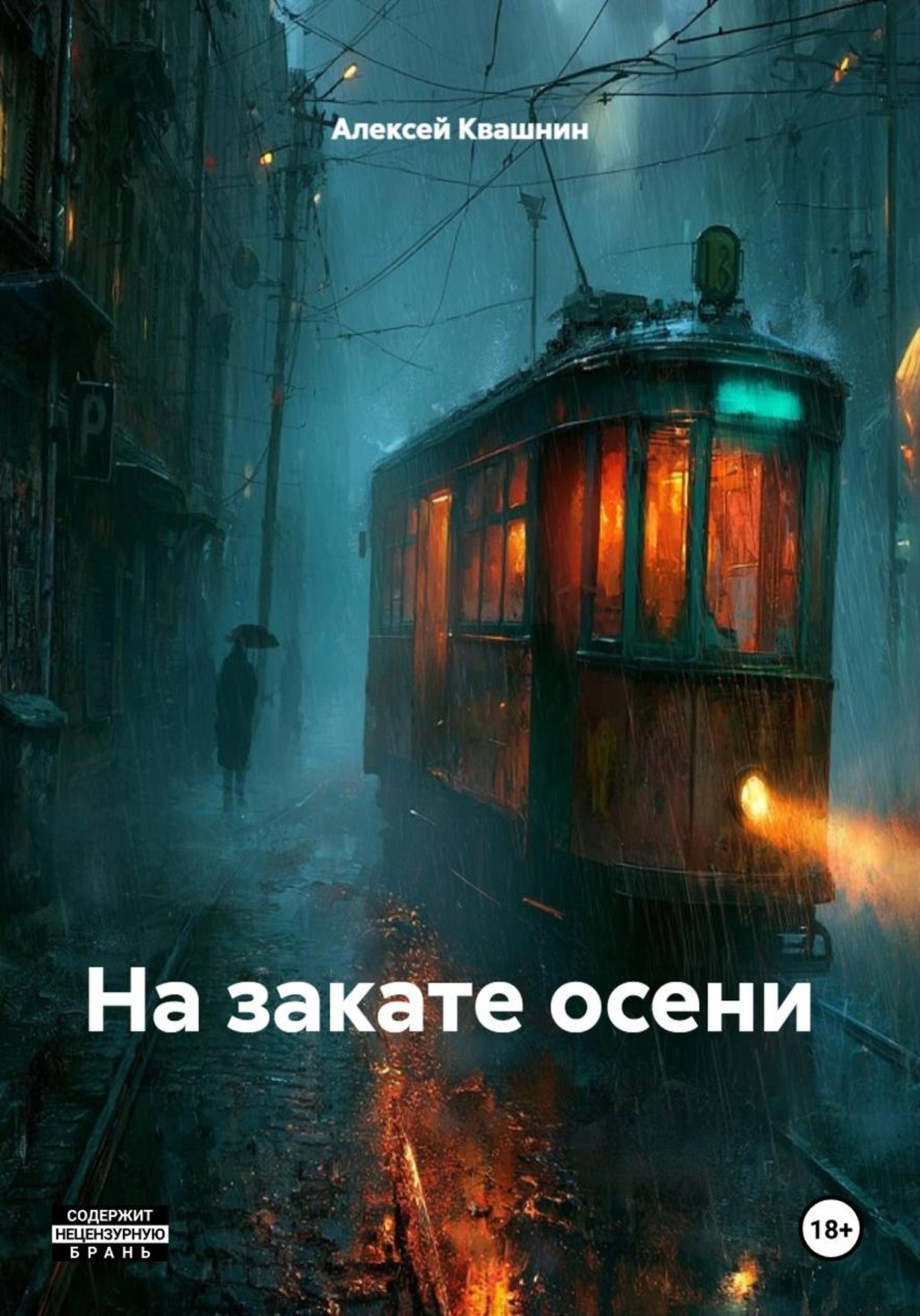 Обложка книги «На закате осени»