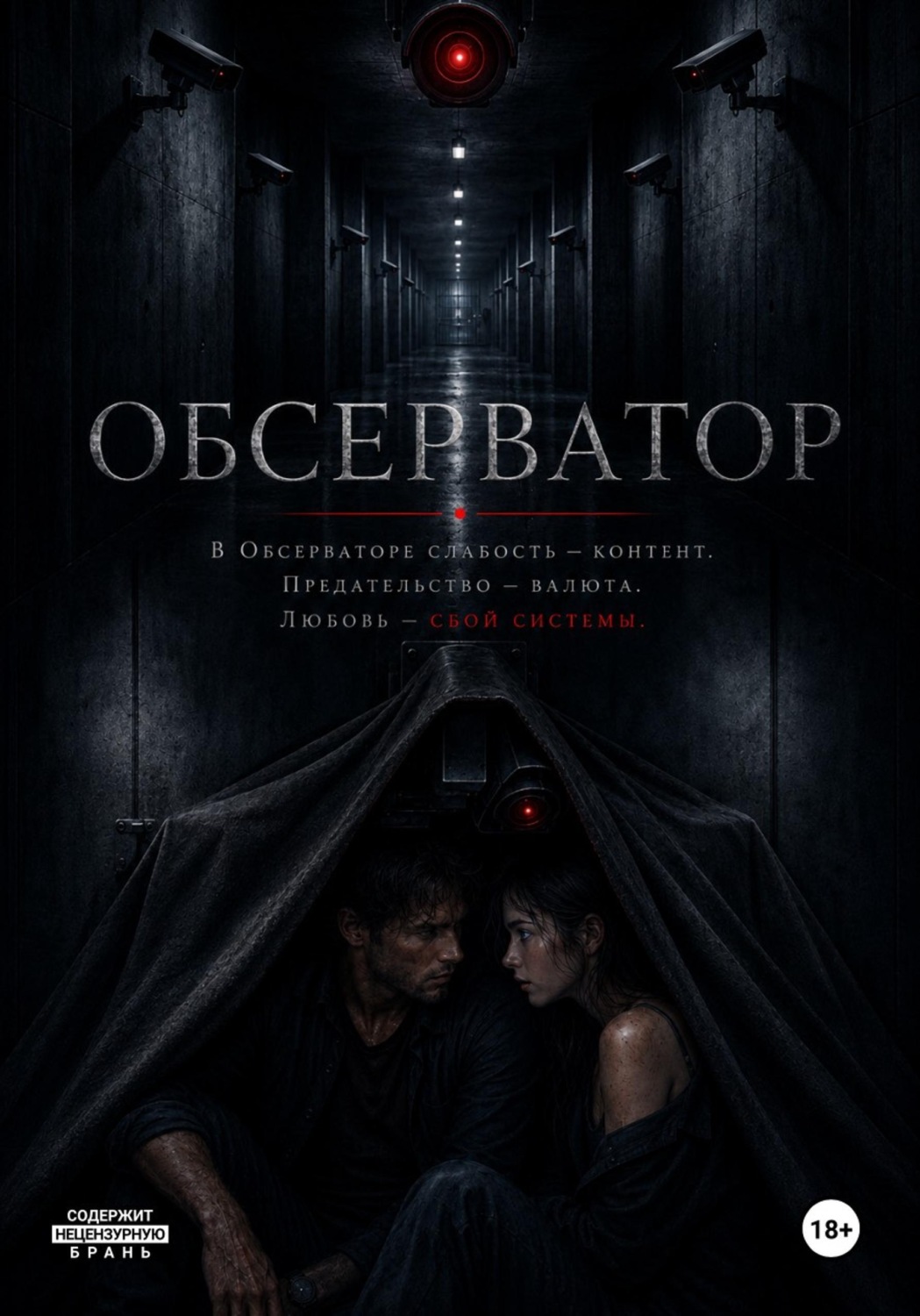 Обложка книги «Обсерватор»