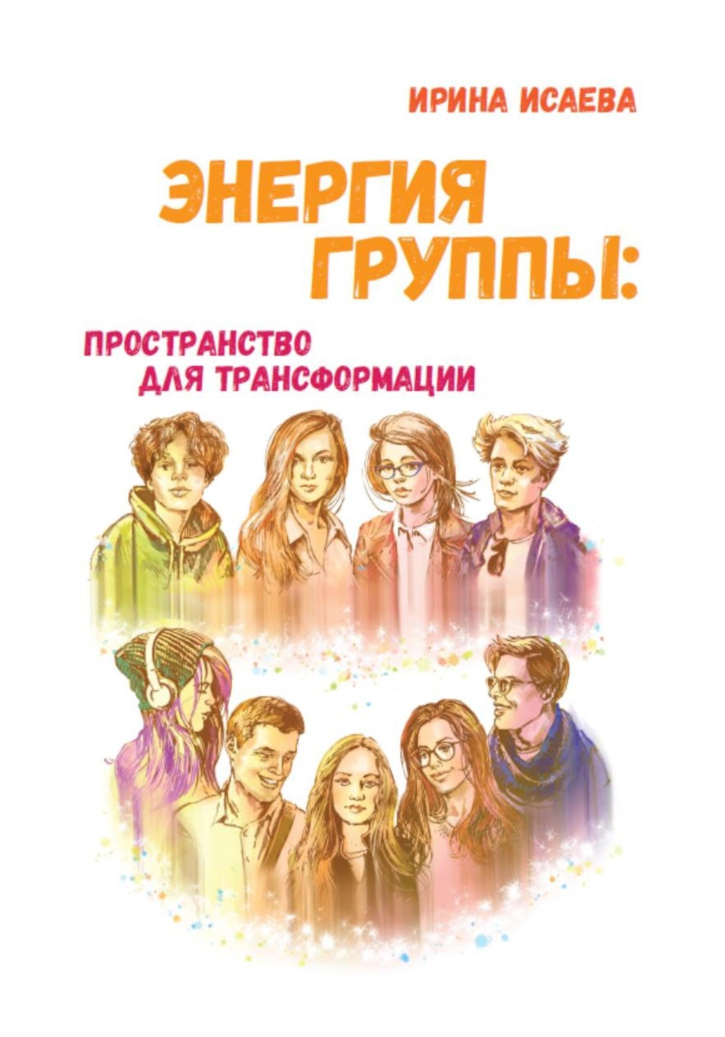 Обложка книги «Энергия группы: пространство для трансформации»