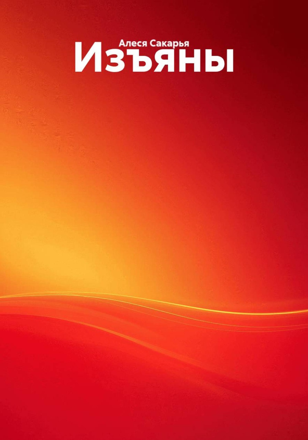 Обложка книги «Изъяны»