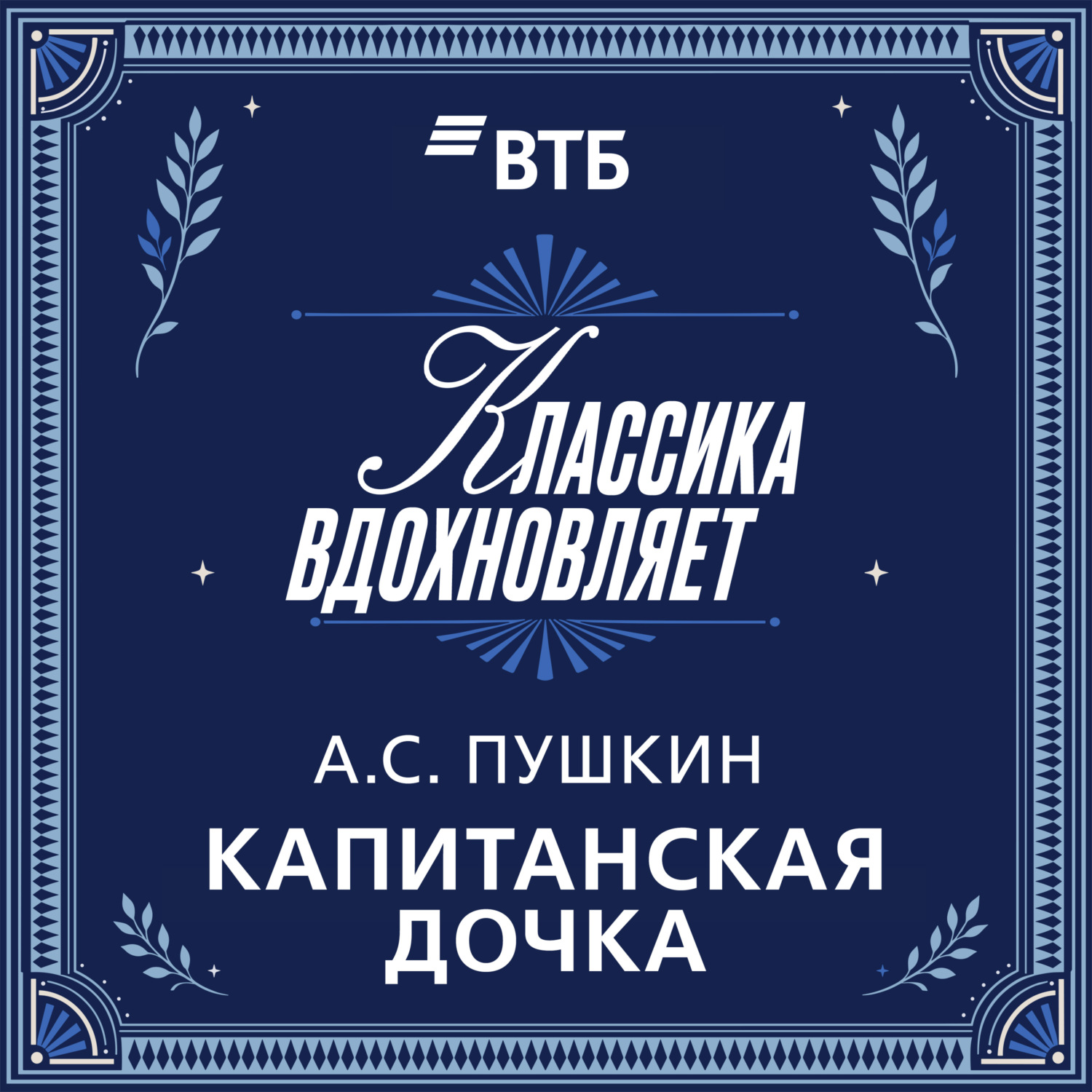 Обложка книги «Капитанская дочка»
