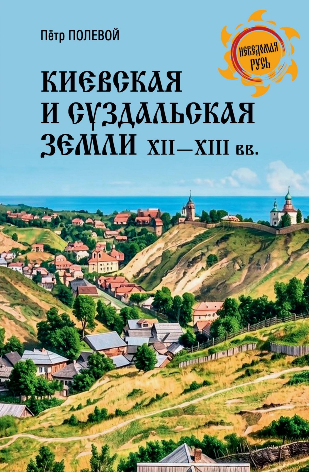 Обложка книги «Киевская и Суздальская земли XII-XIII веков»