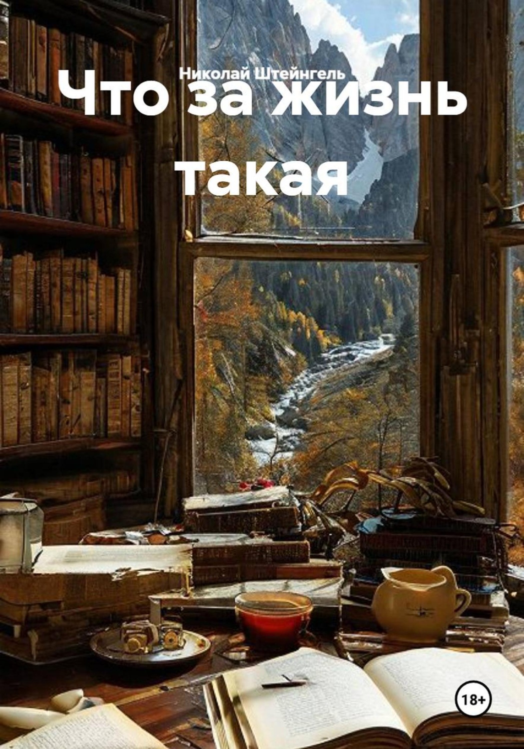 Обложка книги «Что за жизнь такая»