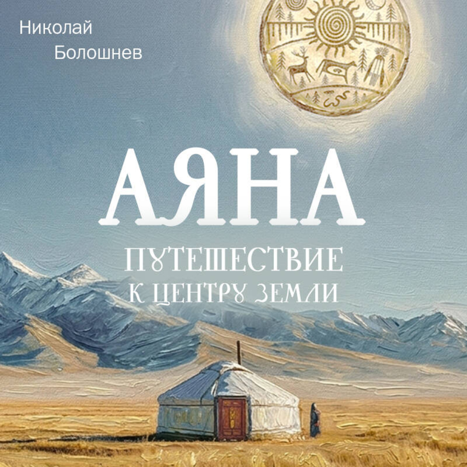 Обложка книги «Аяна. Путешествие к центру земли»