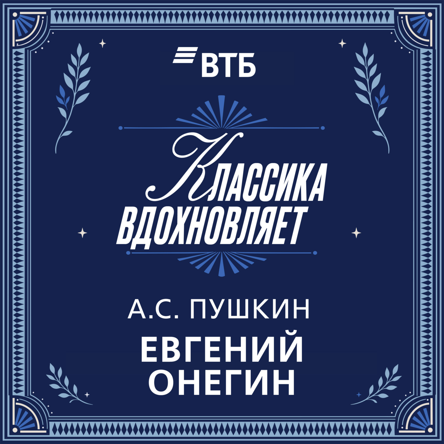 Обложка книги «Евгений Онегин»