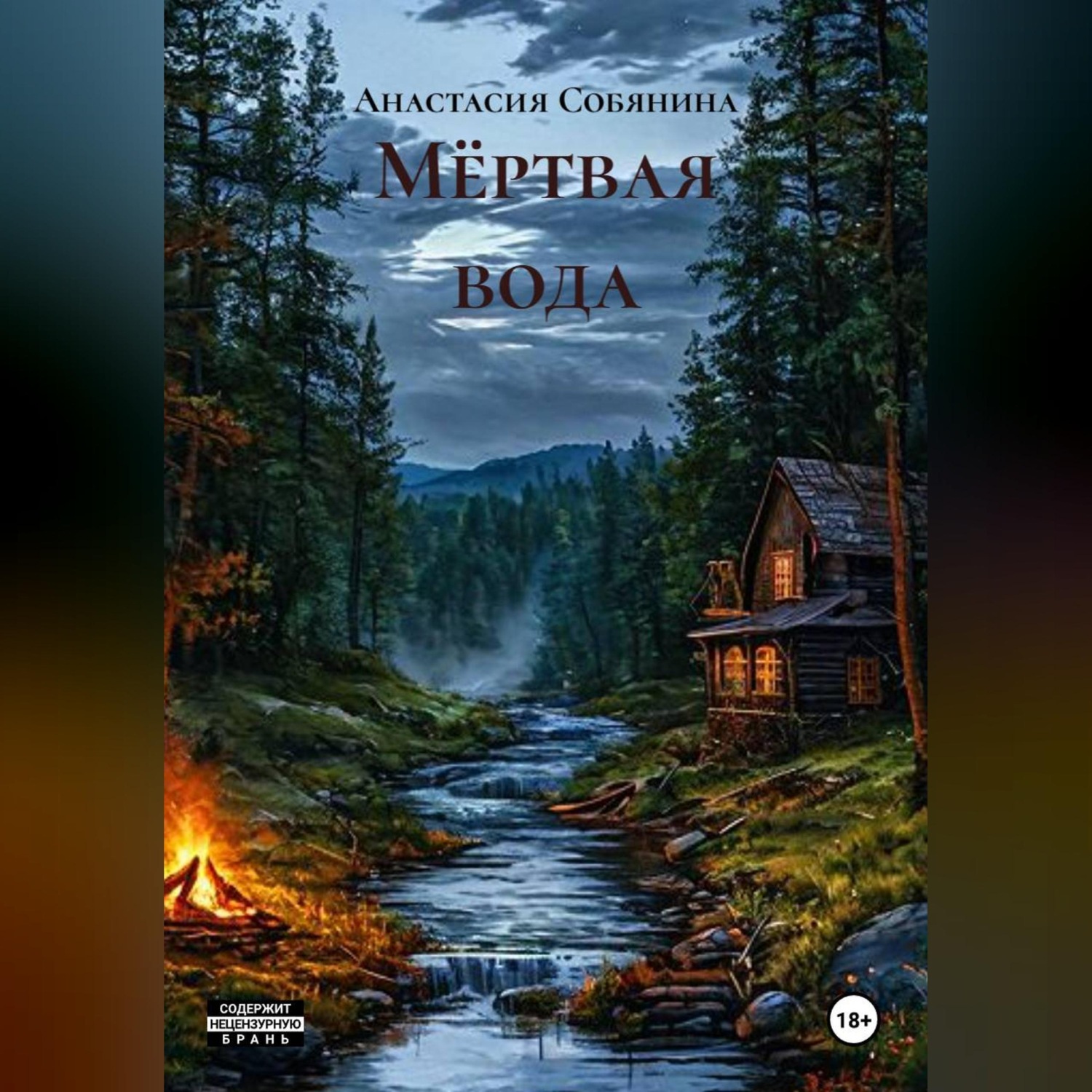 Обложка книги «Мёртвая вода»