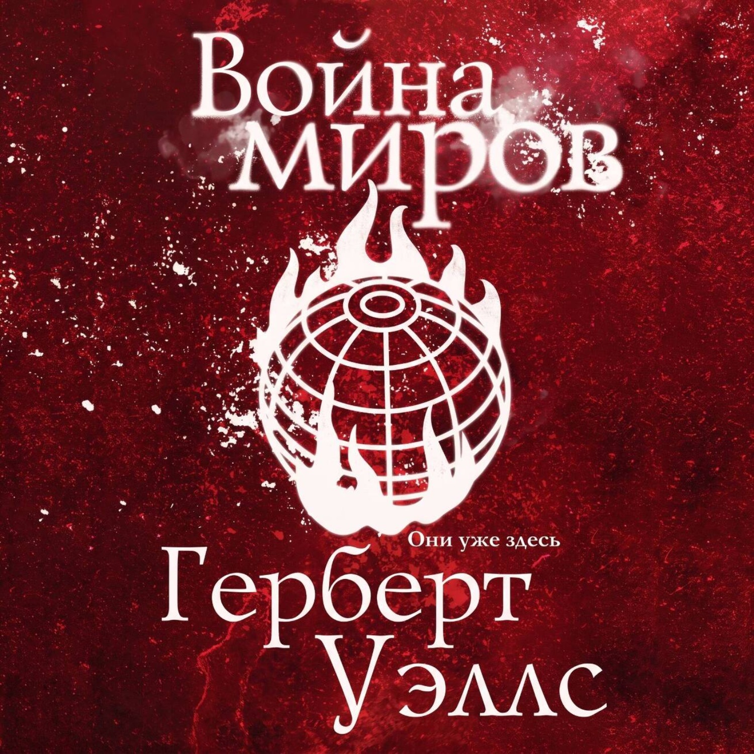 Обложка книги «Война миров»