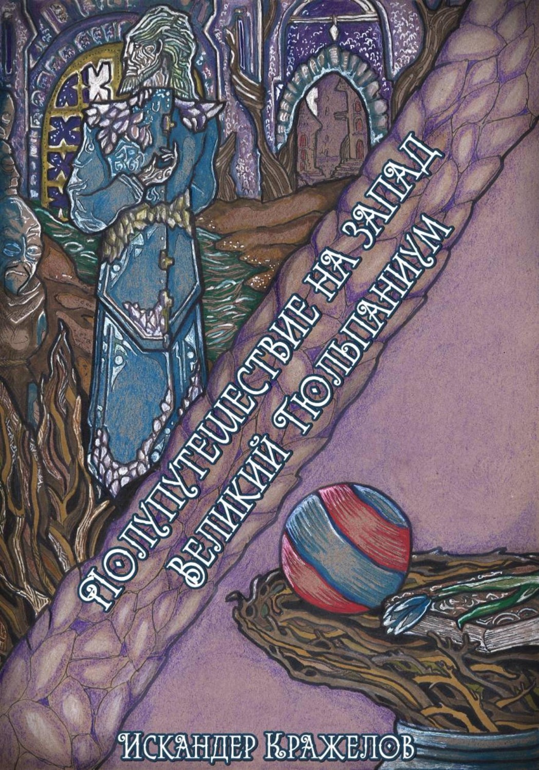 Обложка книги «Полупутешествие на запад. Великий Тюльпаниум»