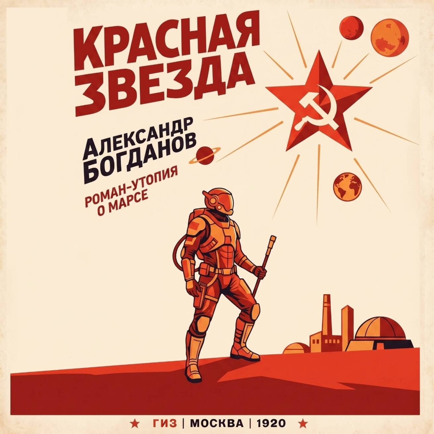 Обложка книги «Красная звезда»