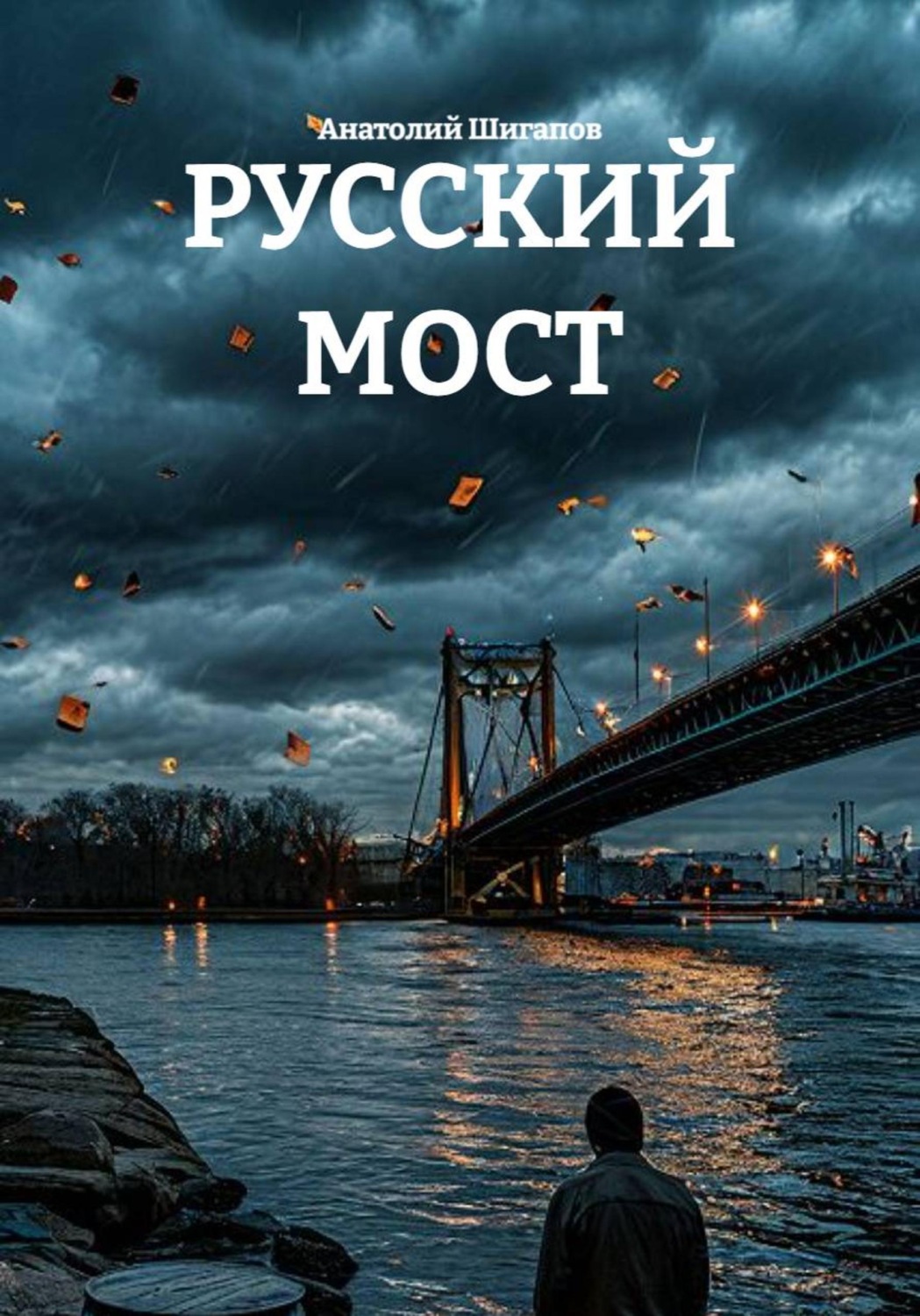 Обложка книги «Русский мост»