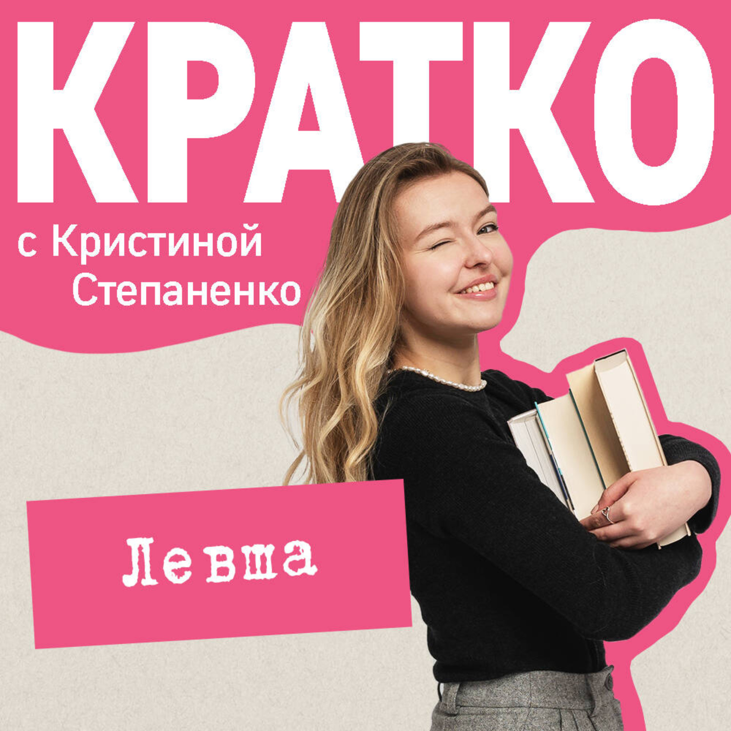 Обложка книги «КРАТКО: Левша»