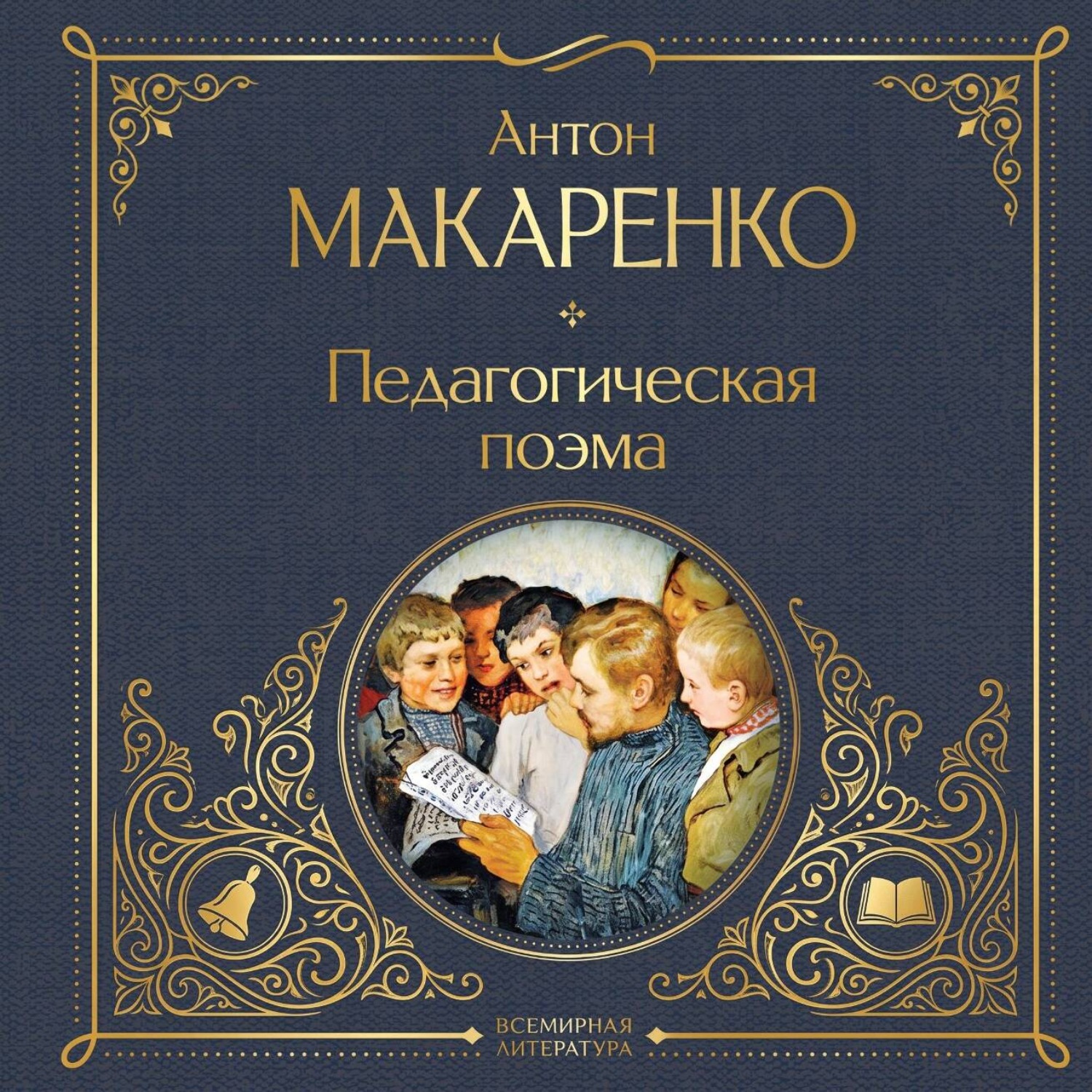 Обложка книги «Педагогическая поэма»
