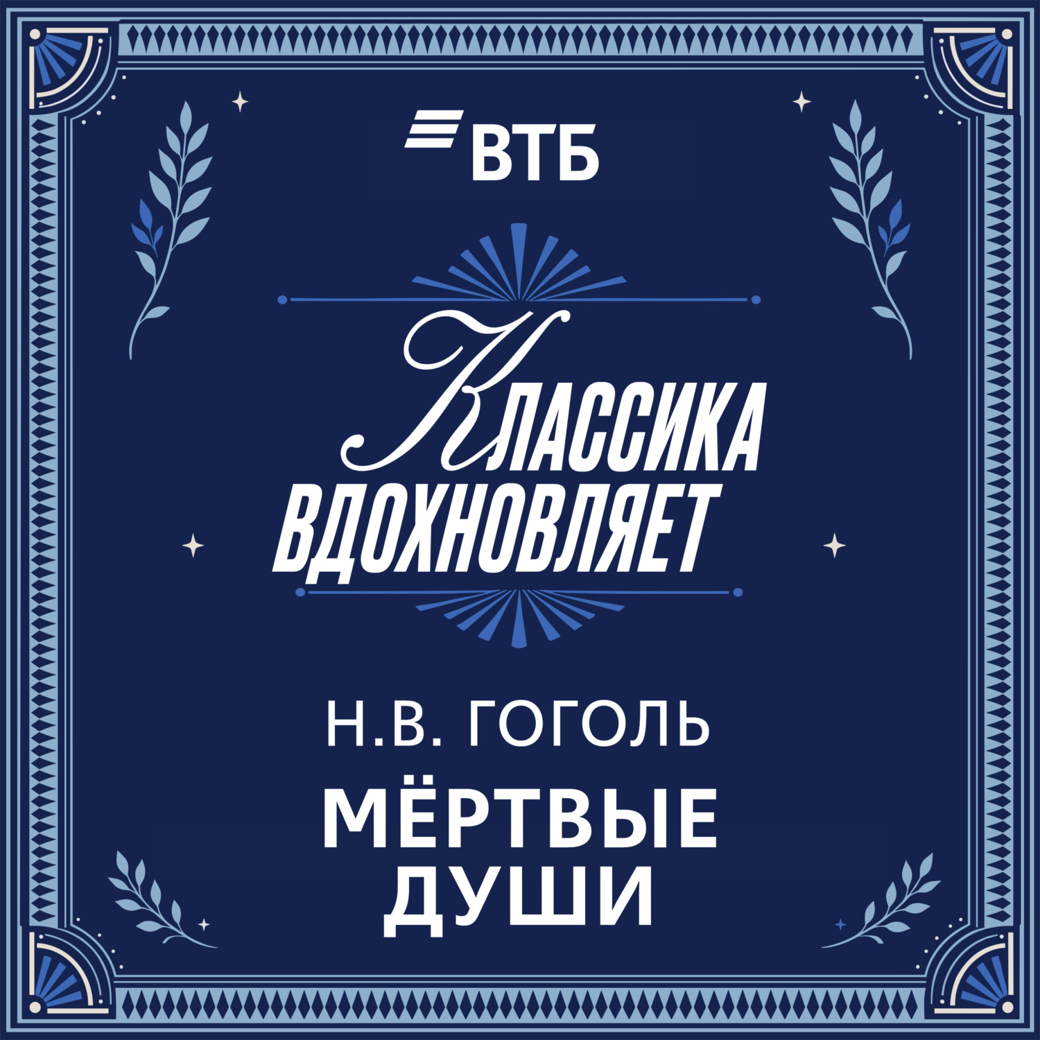 Обложка книги «Мертвые души»