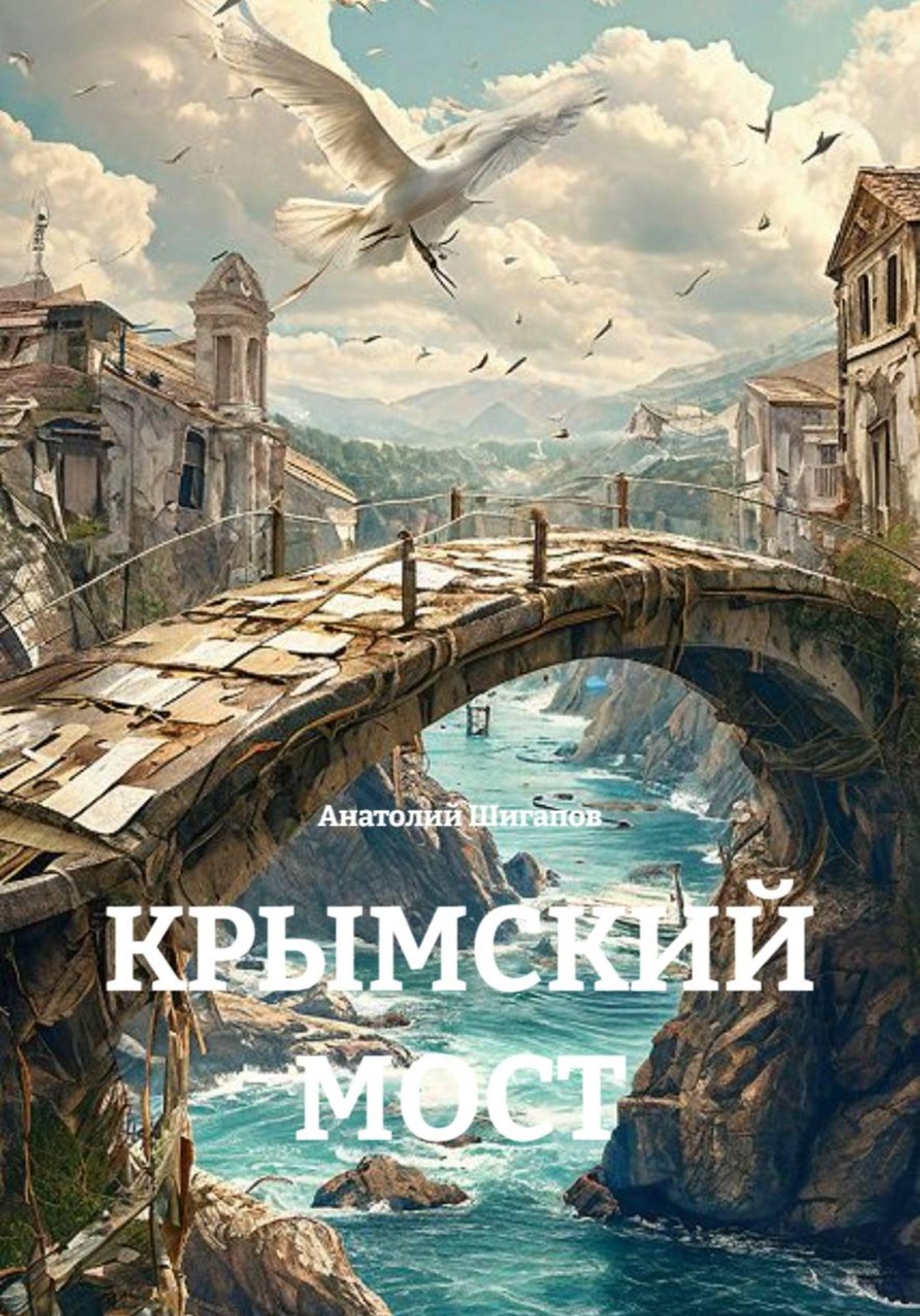 Обложка книги «КРЫМСКИЙ МОСТ»
