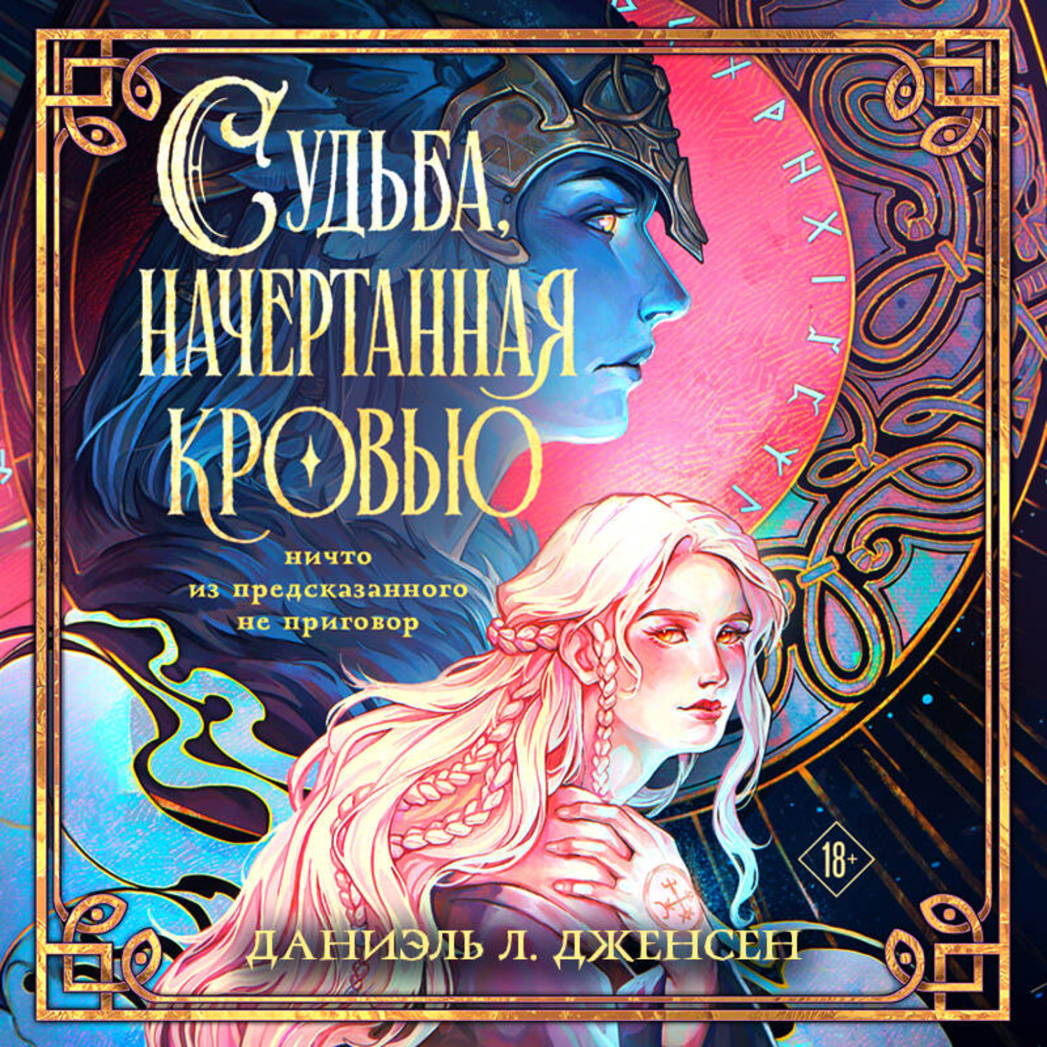 Обложка книги «Судьба, начертанная кровью»