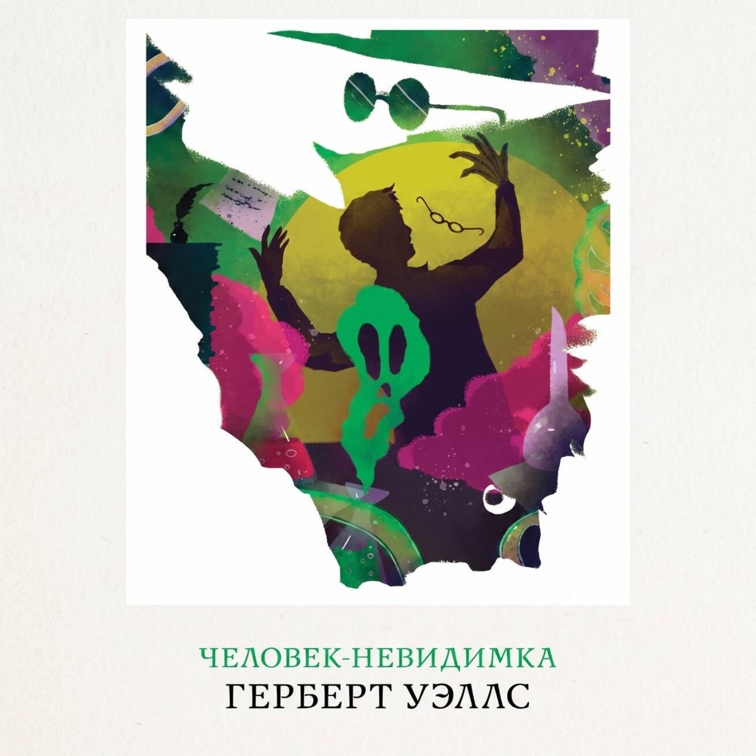 Обложка книги «Человек-невидимка»
