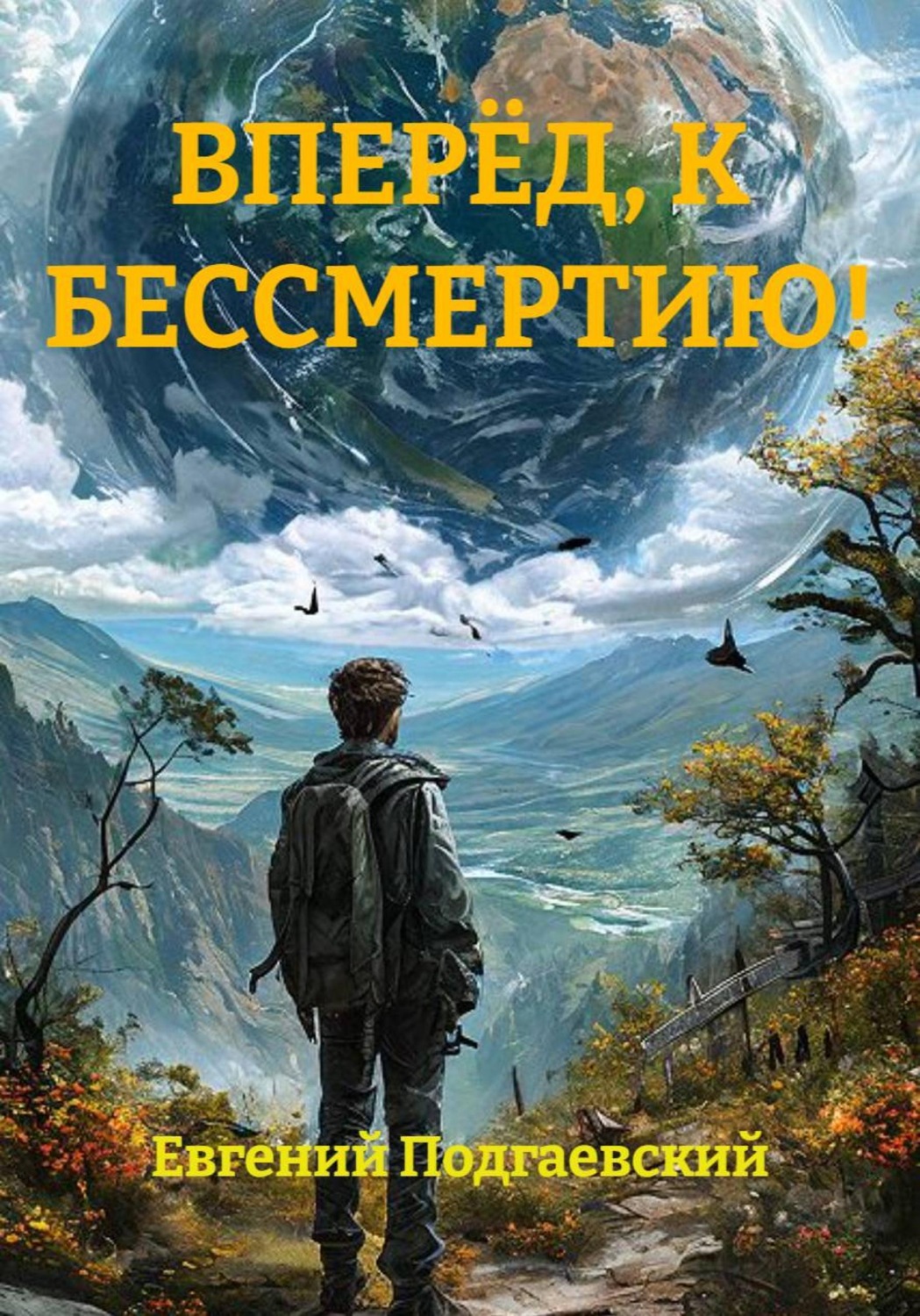 Обложка книги «ВПЕРЁД, К БЕССМЕРТИЮ!»
