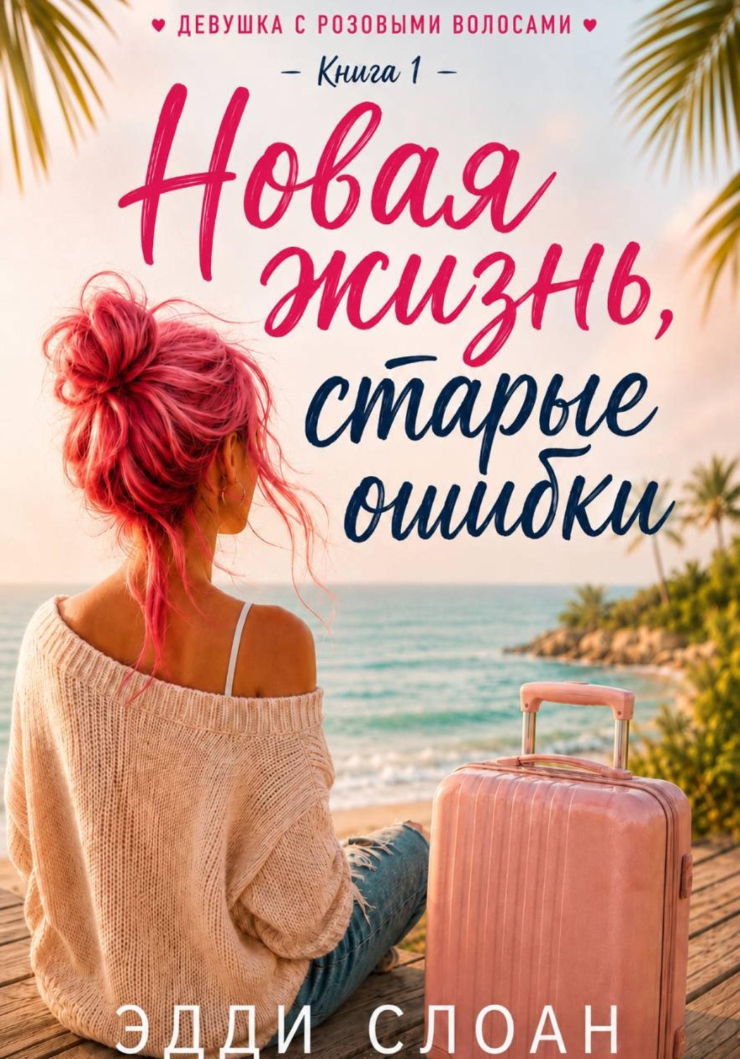 Обложка книги «Новая жизнь, старые ошибки»