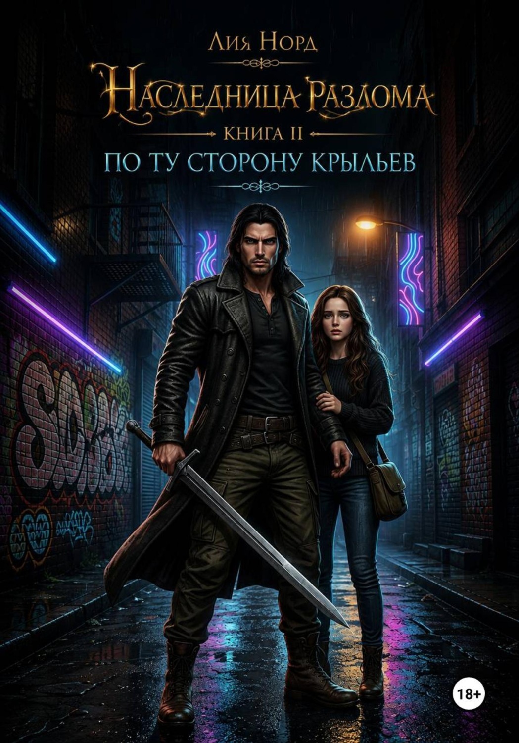 Обложка книги «Наследница Разлома. Книга 2. По ту сторону крыльев»