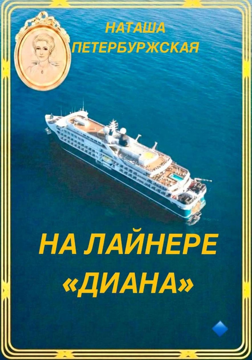 Обложка книги «На Лайнере Диана»