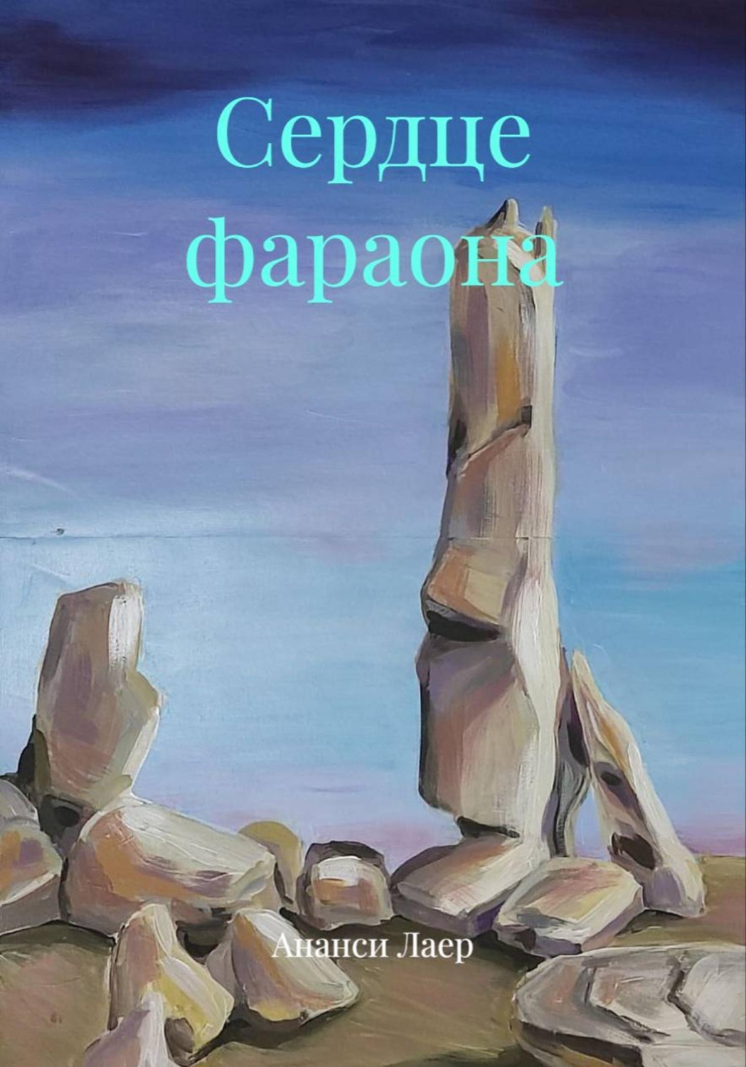 Обложка книги «Сердце фараона»
