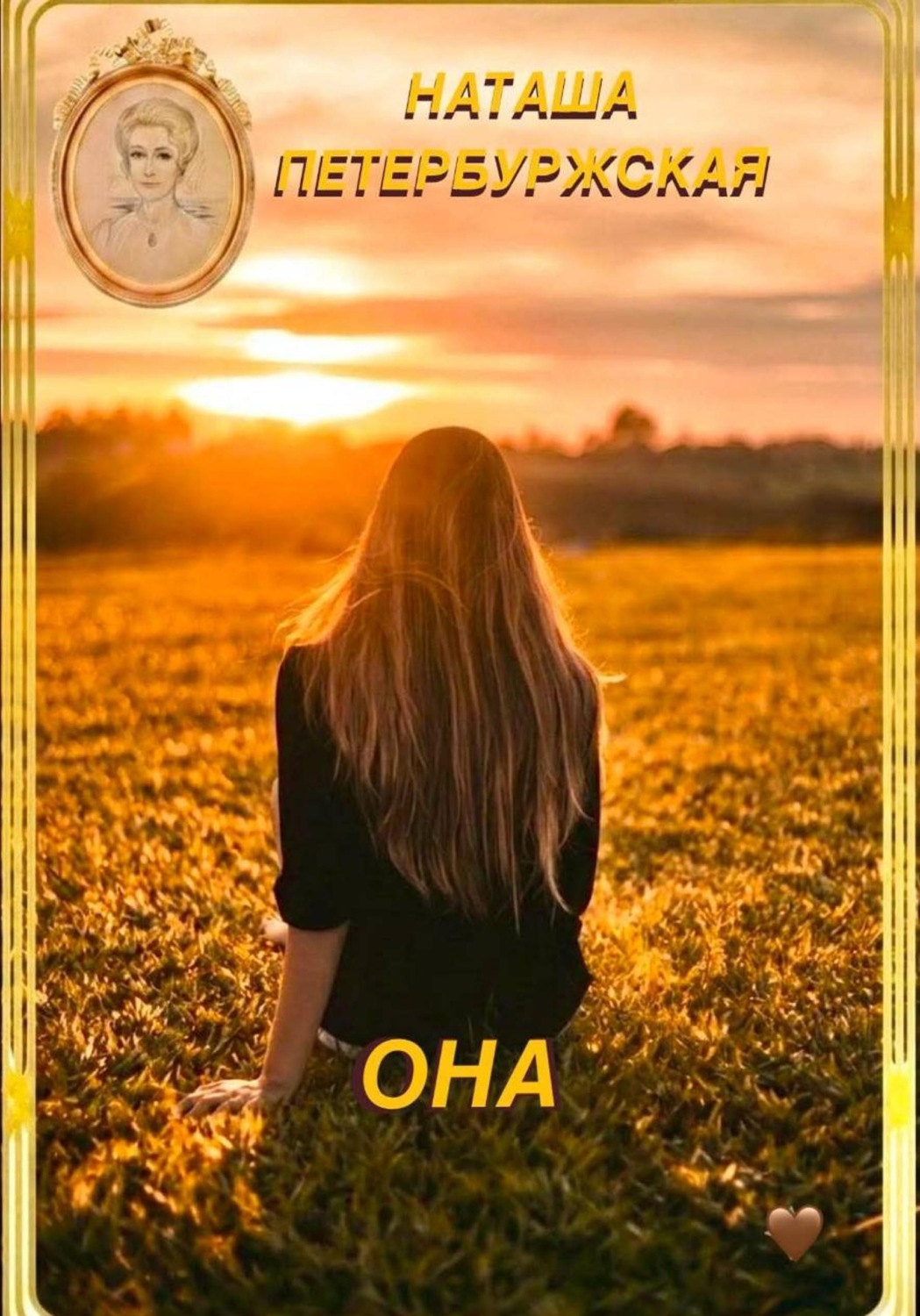 Обложка книги «Она»