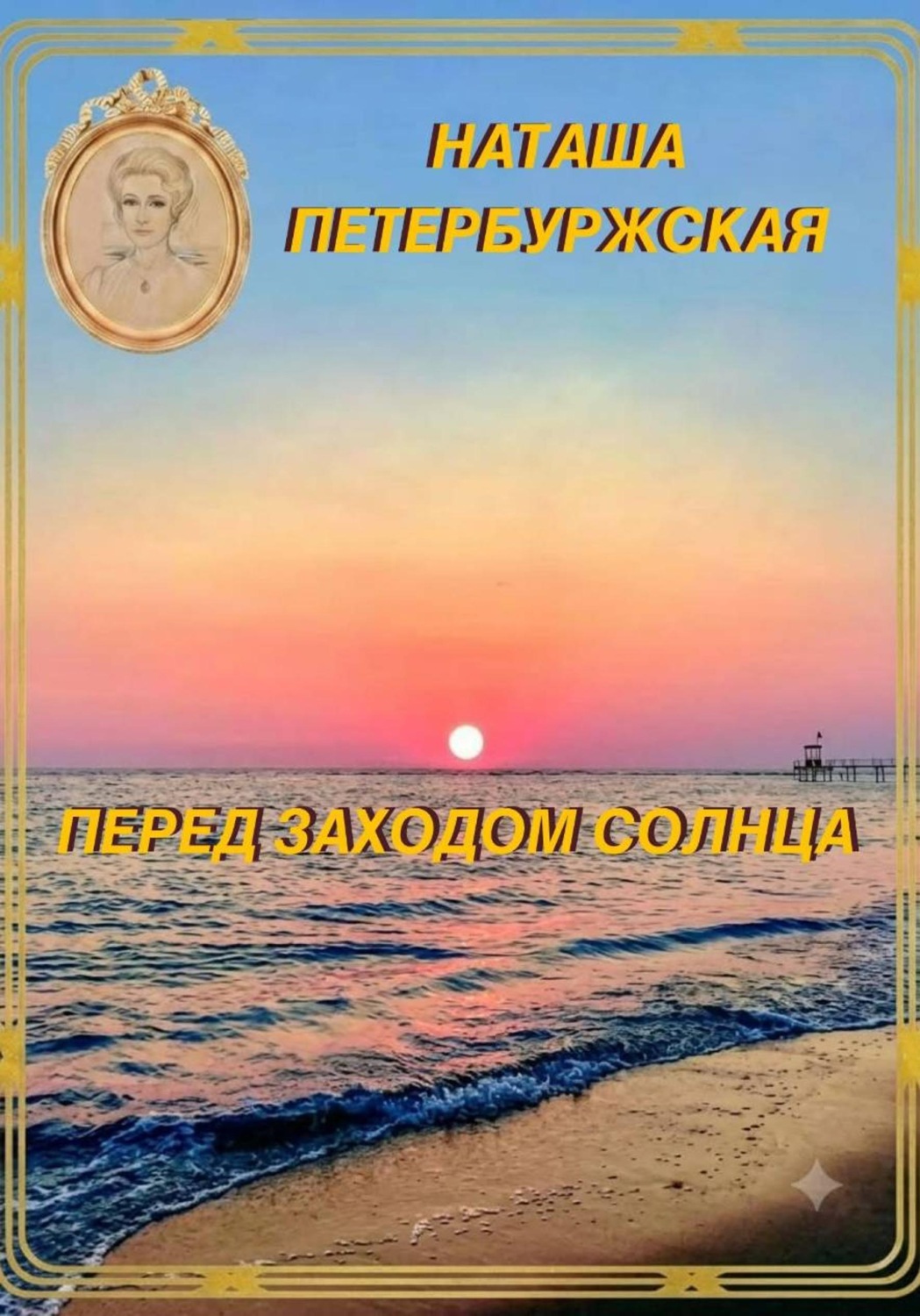 Обложка книги «Перед Заходом Солнца»