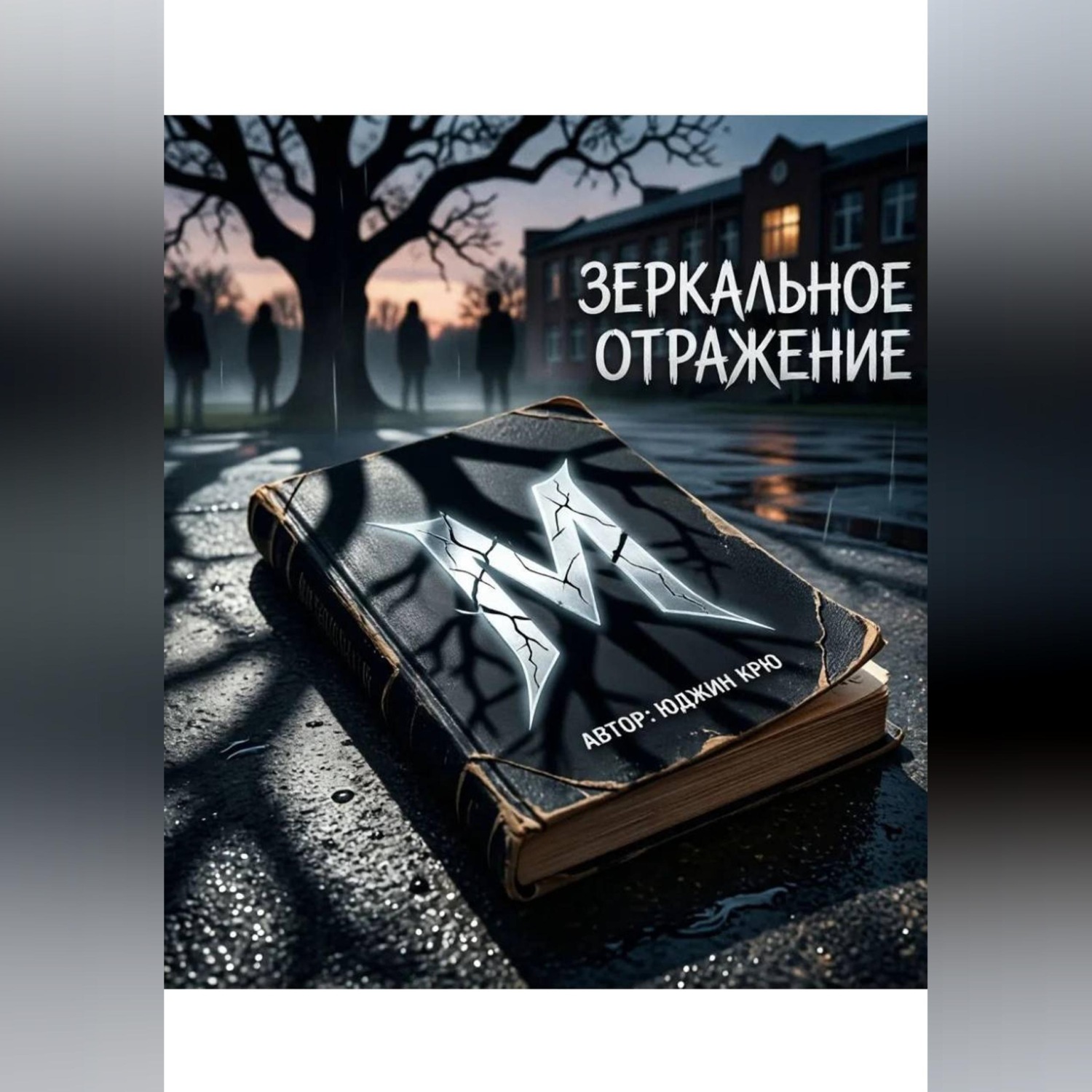 Обложка книги «Зеркальное отражение»