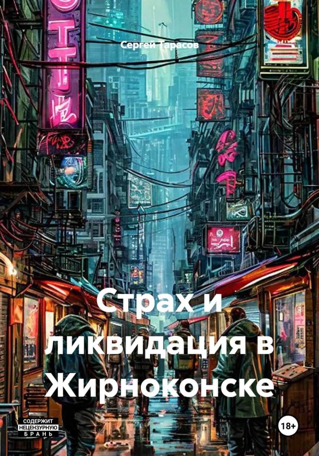 Обложка книги «Страх и ликвидация в Жирноконске»