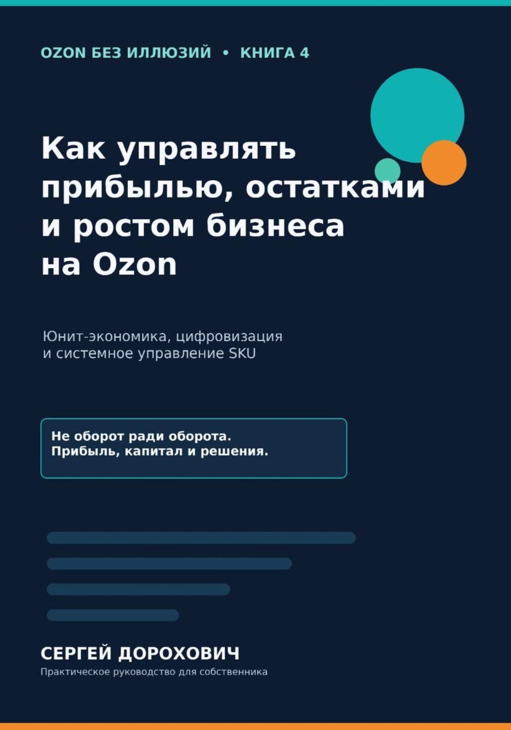 Обложка книги «Как управлять прибылью, остатками и ростом на Ozon»