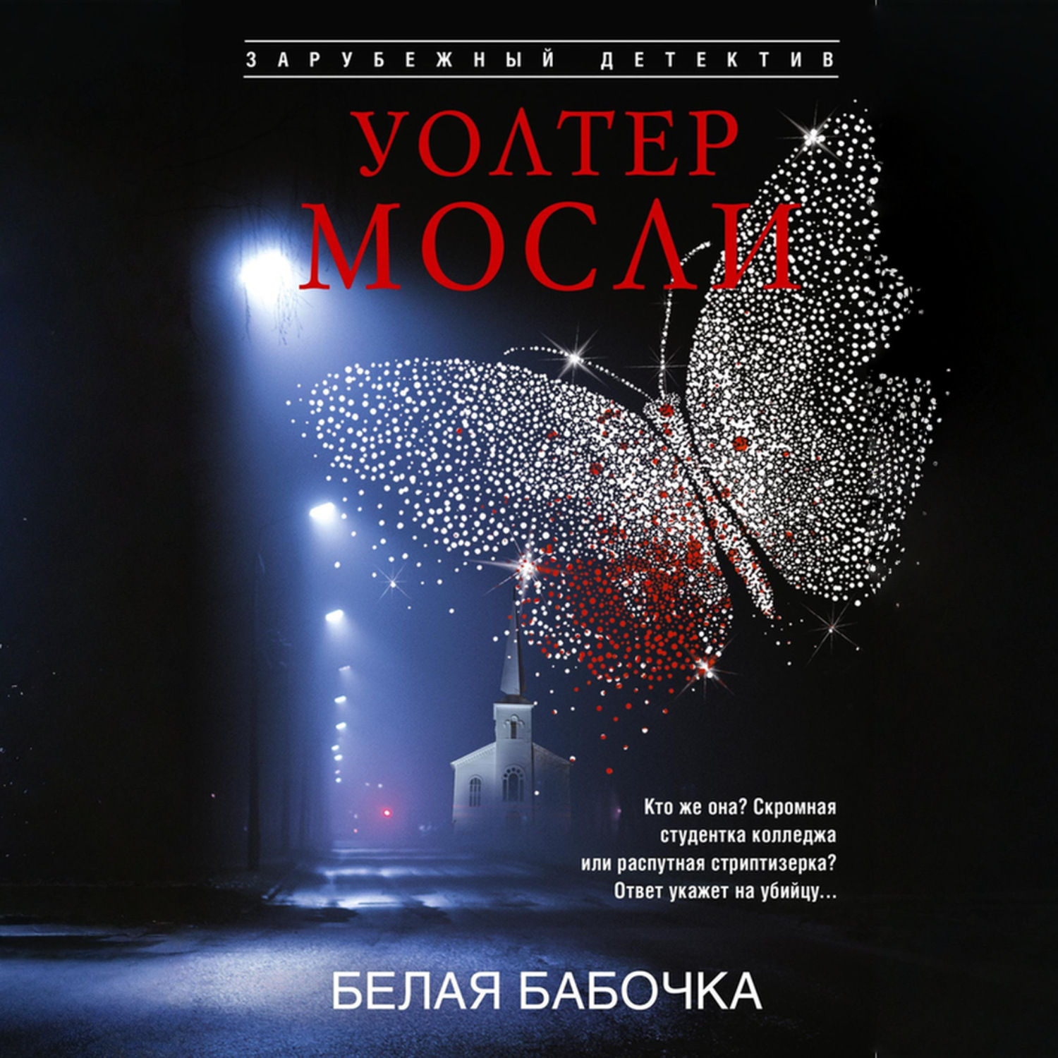 Обложка книги «Белая Бабочка»