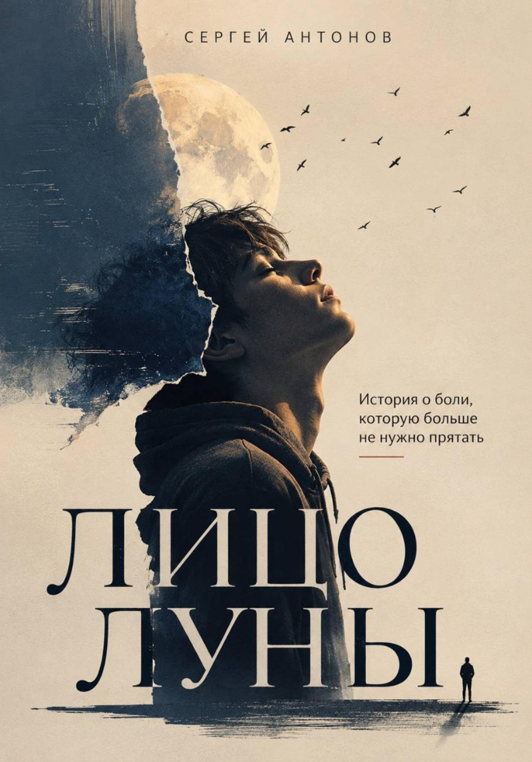 Обложка книги «Лицо Луны. История о боли, которую больше не нужно прятать»