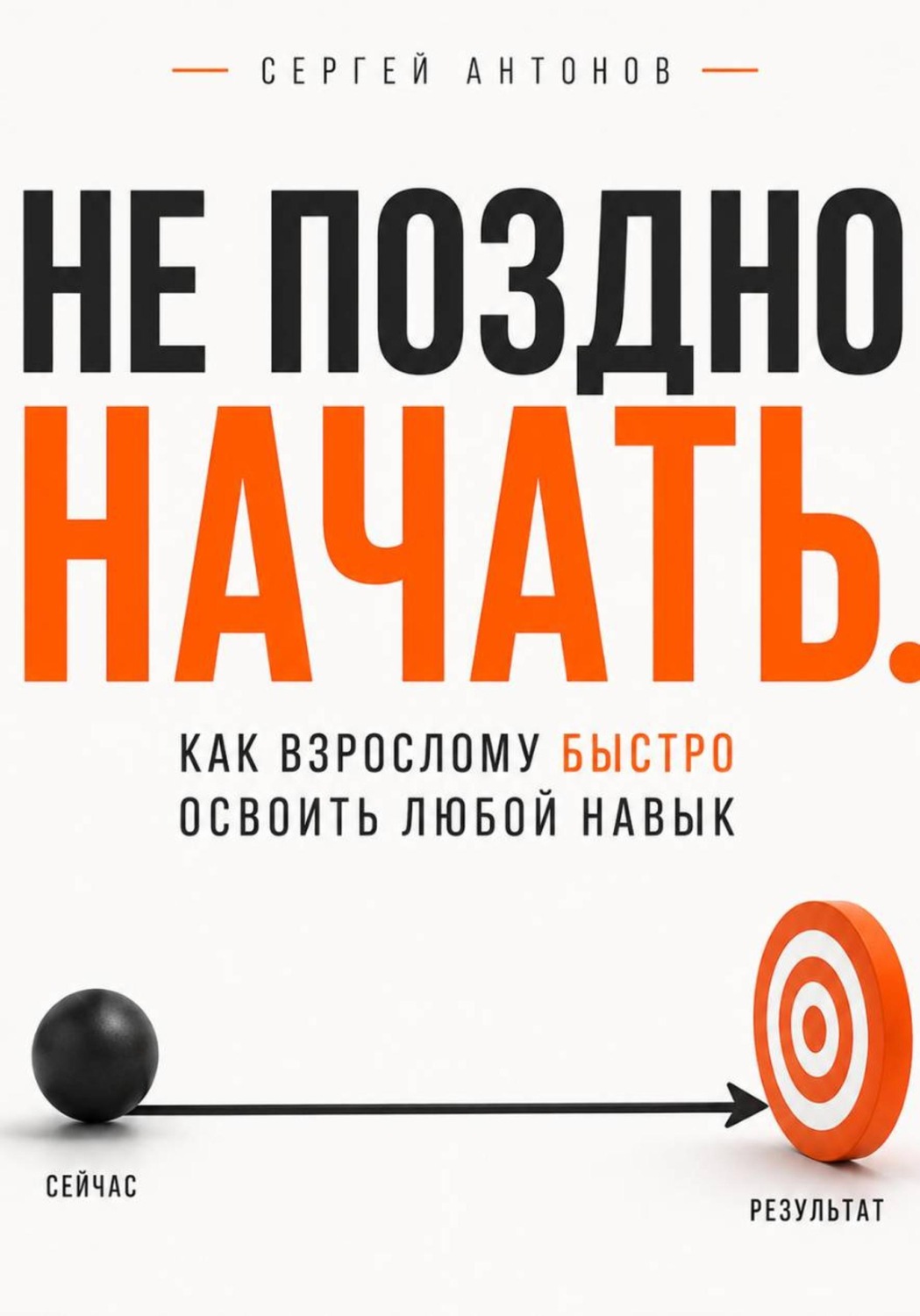 Обложка книги «Не поздно начать. Как взрослому быстро освоить любой навык»
