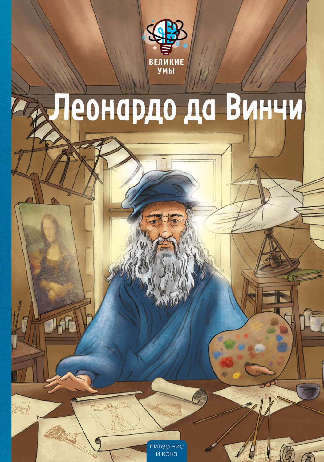 Обложка книги «Великие умы. Леонардо да Винчи»