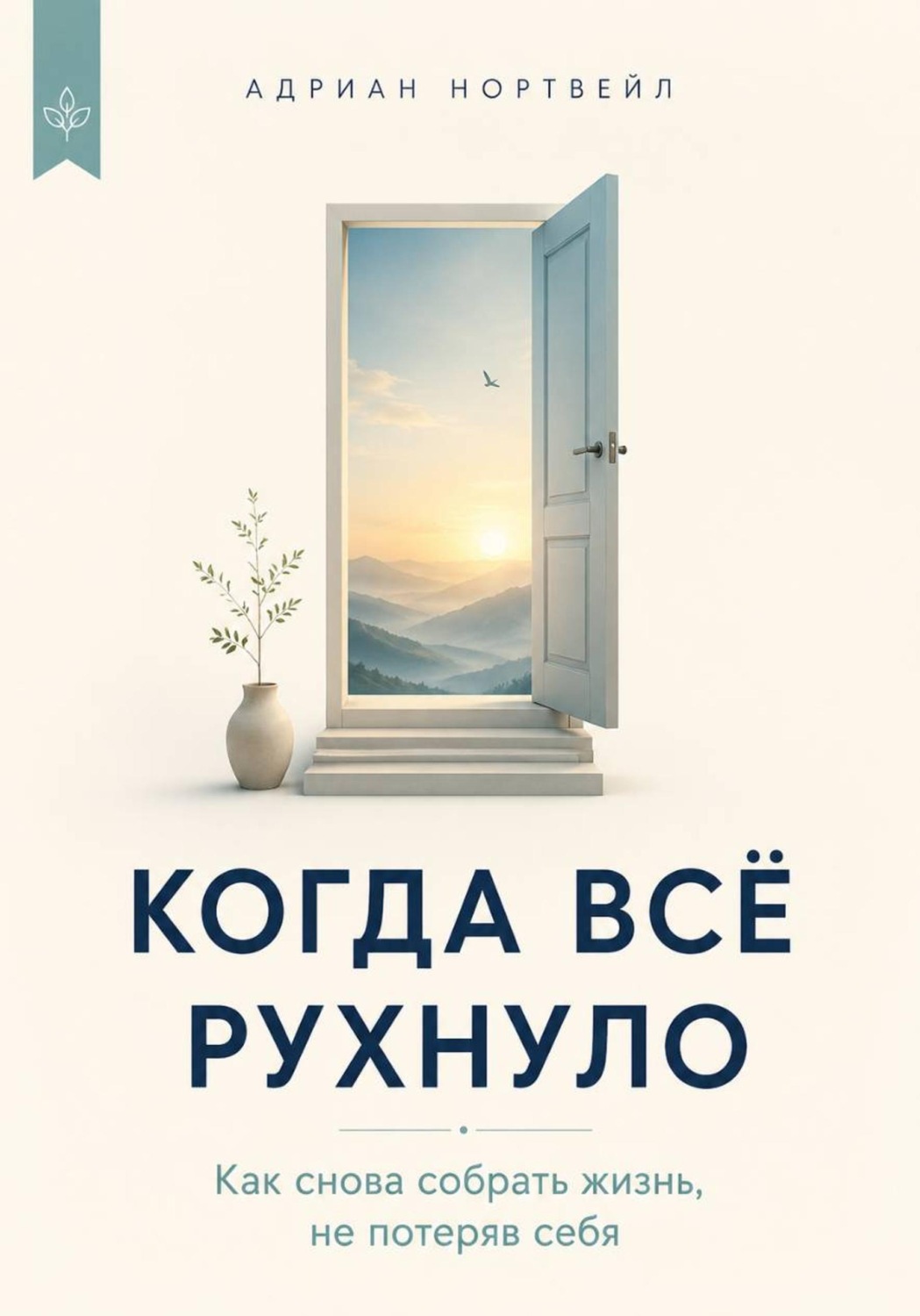 Обложка книги «Когда всё рухнуло. Как снова собрать жизнь, не потеряв себя»