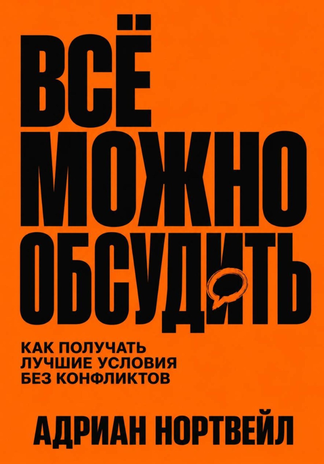 Обложка книги «Всё можно обсудить. Как получать лучшие условия без конфликтов»