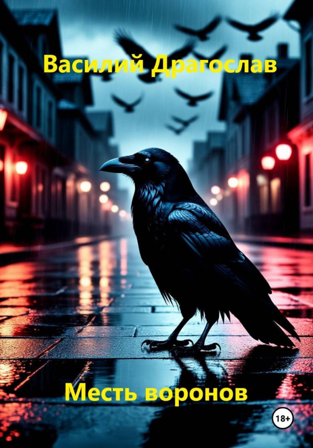Обложка книги «Месть воронов»