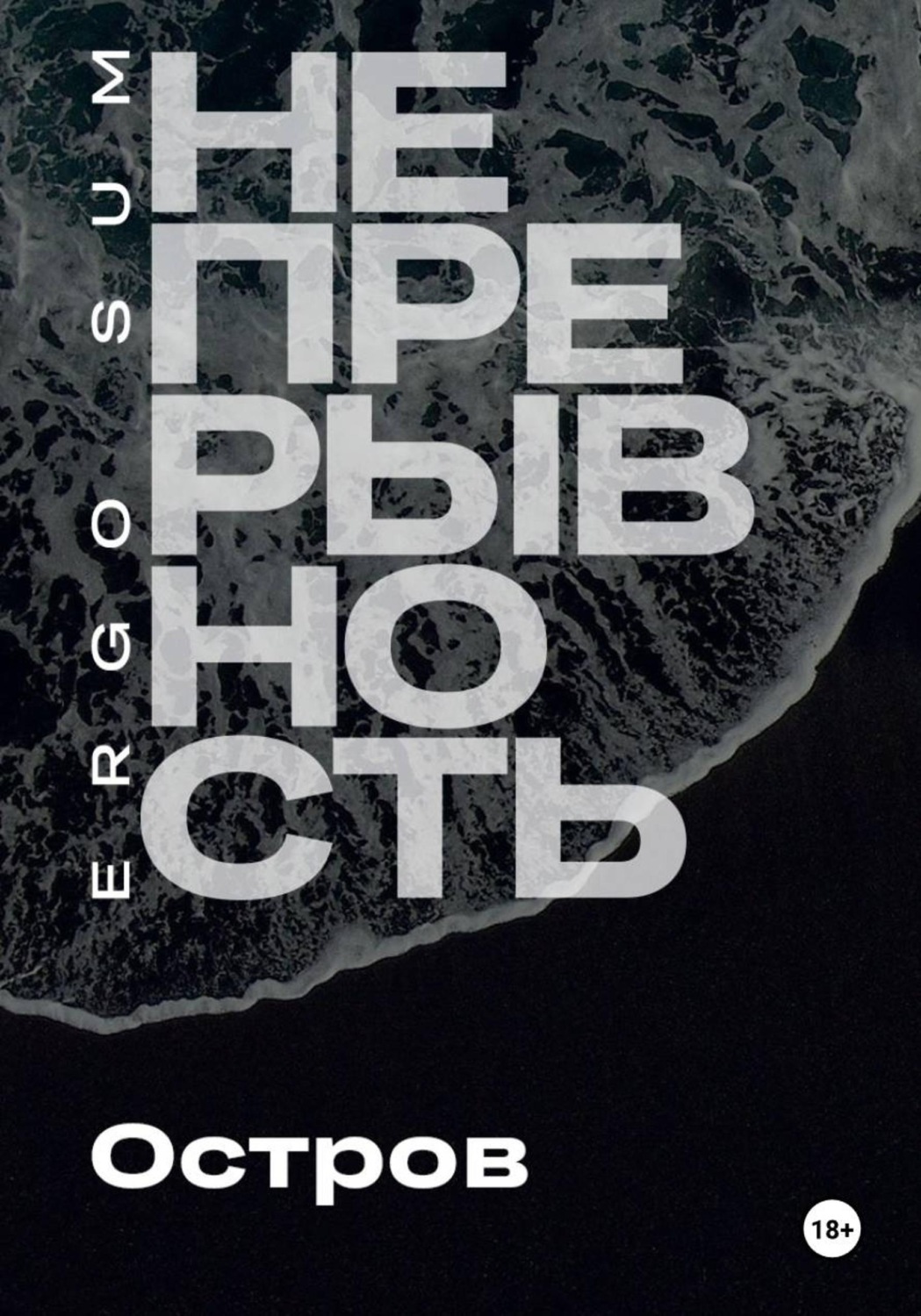 Обложка книги «Непрерывность. Остров»