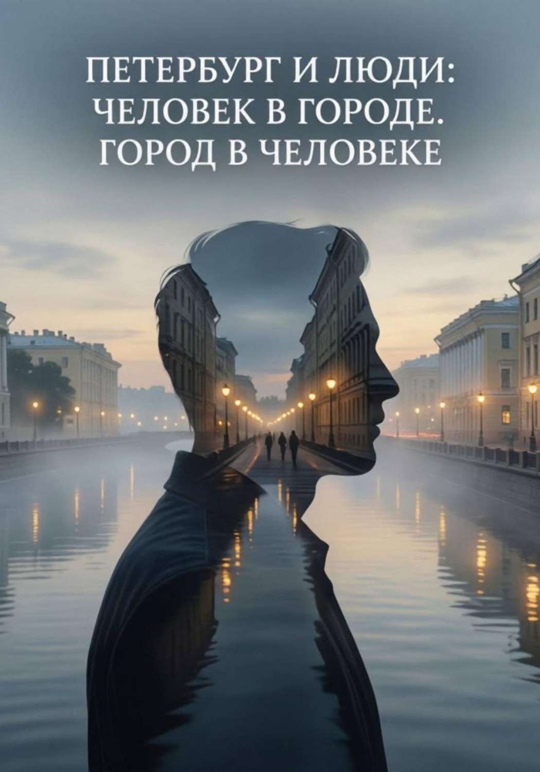 Обложка книги «Петербург и люди: Человек в городе. Город в человеке»