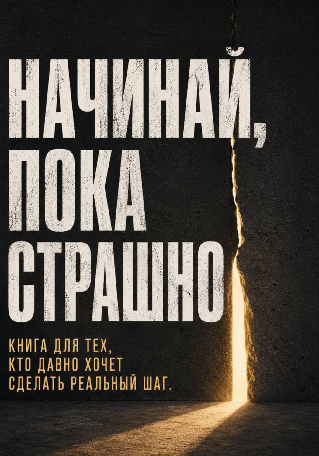 Обложка книги «Начинай, пока страшно. Книга для тех, кто давно хочет сделать реальный шаг»