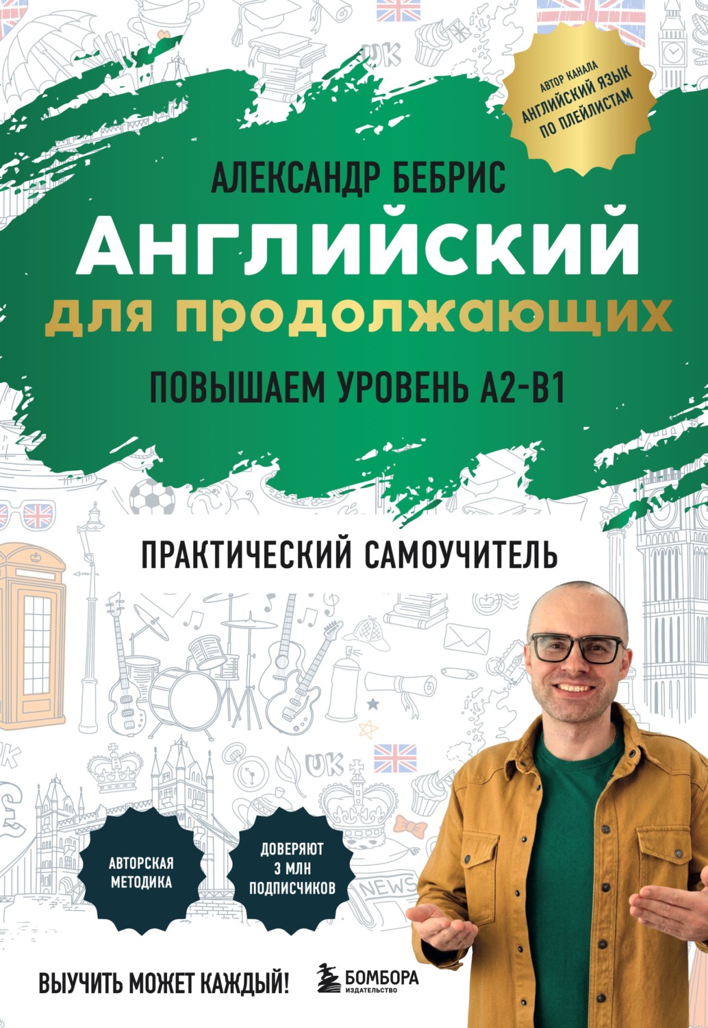 Обложка книги «Английский для продолжающих. Выучить может каждый! Повышаем уровень A2-B1»
