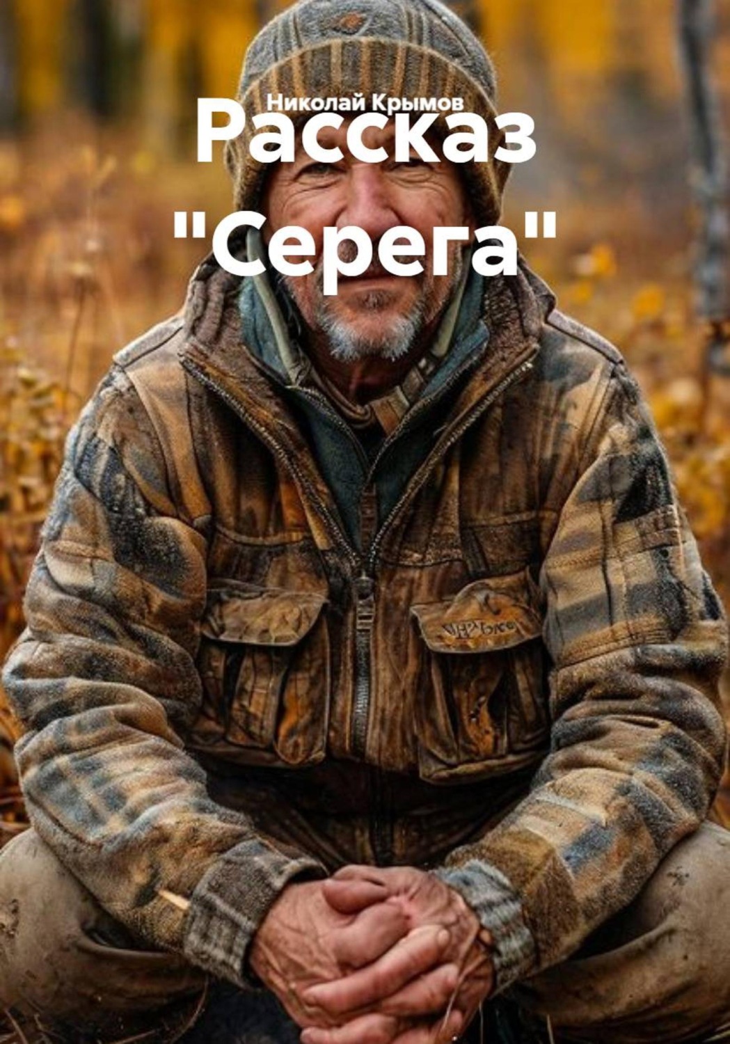 Обложка книги «Рассказ "Серега"»