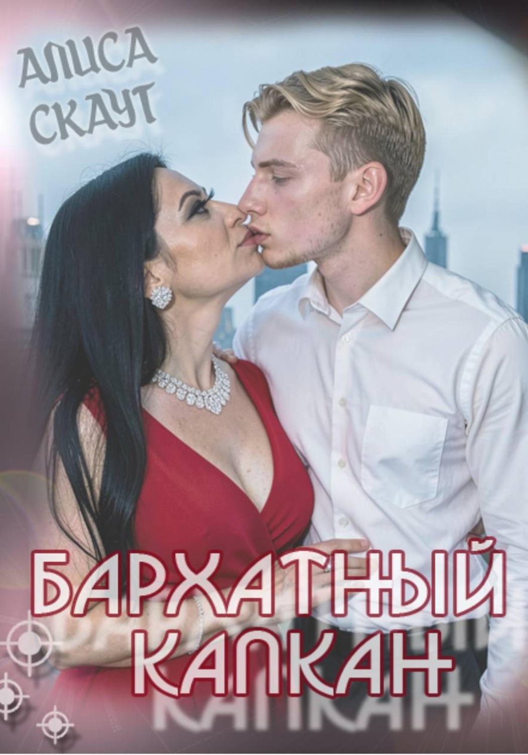 Обложка книги «Бархатный капкан»
